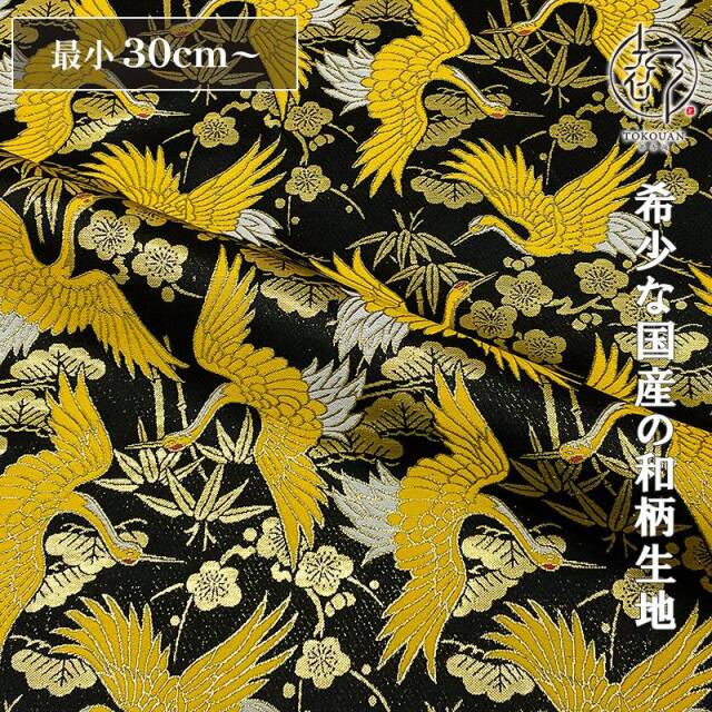 和柄 生地 金襴生地 京都 西陣織 飛翔鶴松竹梅 (全2色) 10cm単位 切り売り/02.黒
