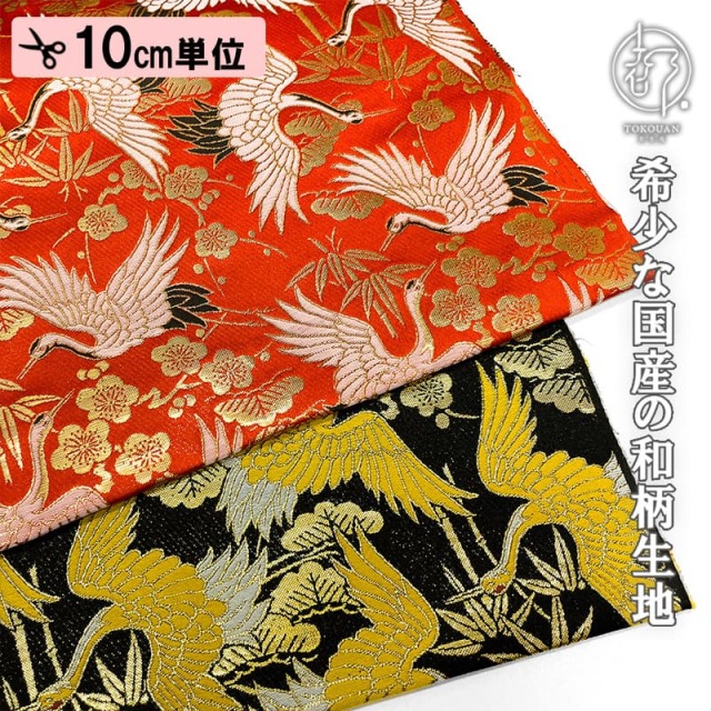 和柄 生地 金襴生地 京都 西陣織 飛翔鶴松竹梅 (全2色) 10cm単位 切り売り