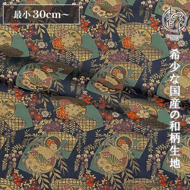 和柄 生地 京都 西陣織 金襴生地  地紙蝶文 (鉄紺) 10cm単位 切り売り/01.鉄紺