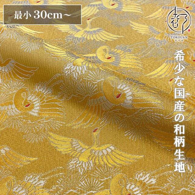 和柄 生地 金襴生地 瑞鶴飛翔文(金)10cm単位 切り売り/01.金