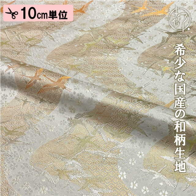和柄 生地 金襴生地 京都 西陣織 流水翔鶴文 (白) 10cm単位 切り売り