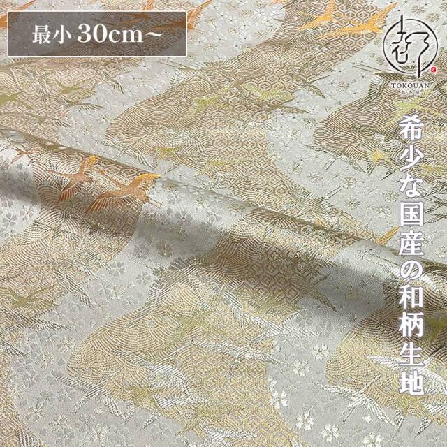 和柄 生地 金襴生地 京都 西陣織 流水翔鶴文 (白) 10cm単位 切り売り/01.白