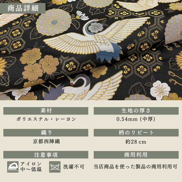 金襴生地 京都 西陣織 瑞鶴亀甲錦（黒）柄の和柄生地通販なら都香庵