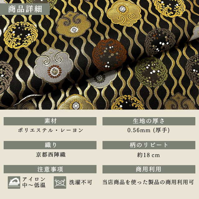 金襴生地 京都 西陣織 立涌に宝相華文（黒） 柄の和柄生地通販なら都香庵