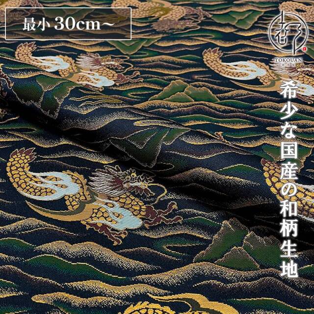 和柄 生地 京都 西陣織 金襴生地 山龍文 (紺) 10cm単位 切り売り