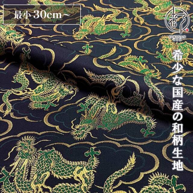 和柄 生地 金襴生地 飛龍文 (全3色) 10cm単位 切り売り/01.緑