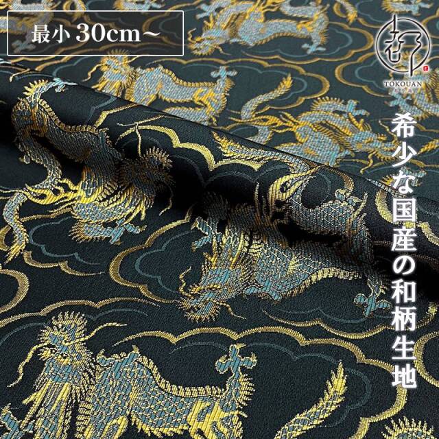 和柄 生地 金襴生地 飛龍文 (全3色) 10cm単位 切り売り
