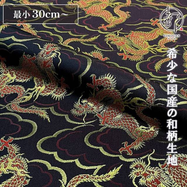 和柄 生地 金襴生地 飛龍文 (全3色) 10cm単位 切り売り