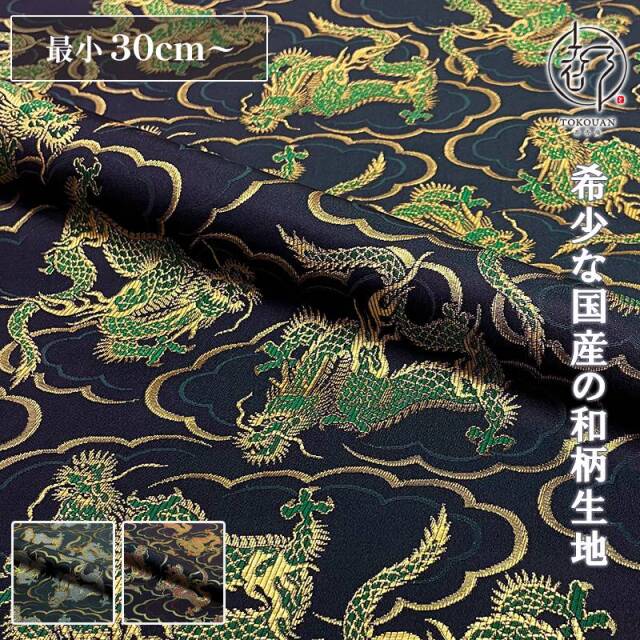 和柄 生地 金襴生地 飛龍文 (全3色) 10cm単位 切り売り
