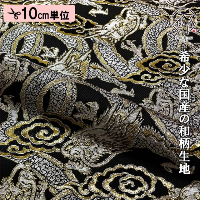 【新色 (赤) 追加！】和柄 生地 金襴生地 雲龍・小 (全2色) 10cm単位 切り売り