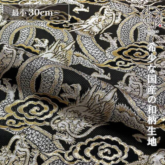 和柄 生地 金襴生地 雲龍・小 (全2色) 10cm単位 切り売り/01.黒