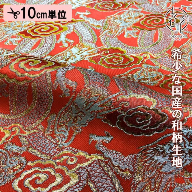 【新色 (赤) 追加！】和柄 生地 金襴生地 雲龍・小 (全2色) 10cm単位 切り売り