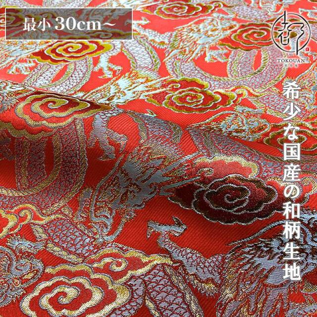 和柄 生地 金襴生地 雲龍・小 (全2色) 10cm単位 切り売り