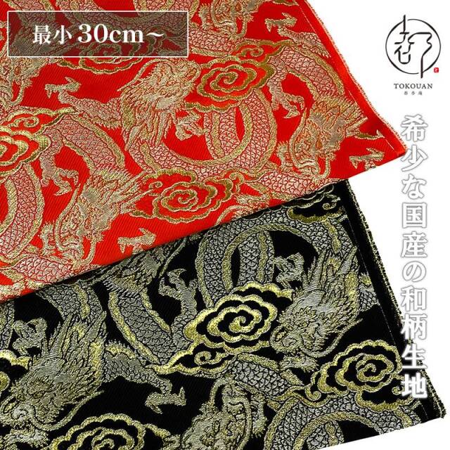和柄 生地 金襴生地 雲龍・小 (全2色) 10cm単位 切り売り
