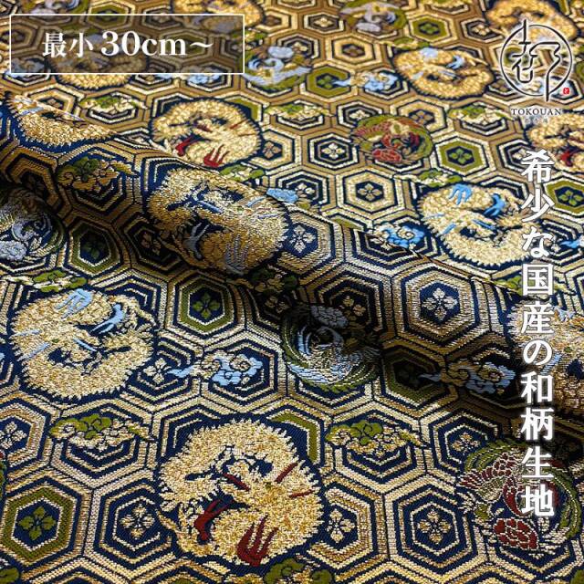 和柄 生地 京都 西陣織 金襴生地 亀甲地龍鳳凰 (紺) 10cm単位 切り売り