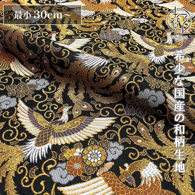 和柄 生地 京都 西陣織 金襴生地 桐菊花鳳凰 (黒) 10cm単位 切り売り