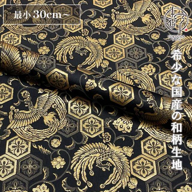 和柄 生地 金襴生地京都 西陣織 亀甲花菱地鳳凰 (全2色) 10cm単位 切り売り