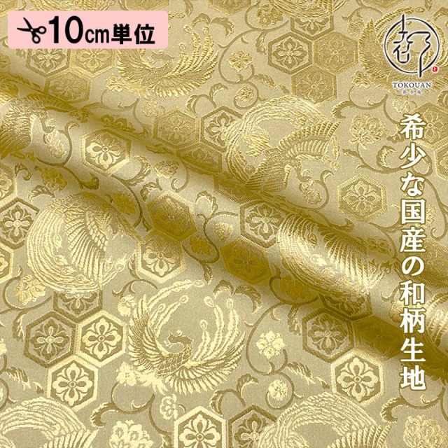 【新色 (桑染) 追加！】和柄 生地 金襴生地京都 西陣織 亀甲花菱地鳳凰 (全2色) 10cm単位 切り売り