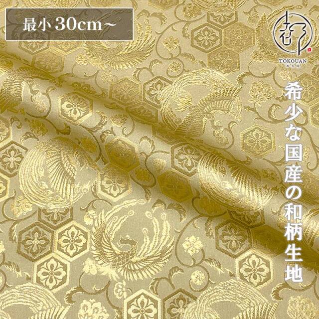 和柄 生地 金襴生地京都 西陣織 亀甲花菱地鳳凰 (全2色) 10cm単位 切り売り
