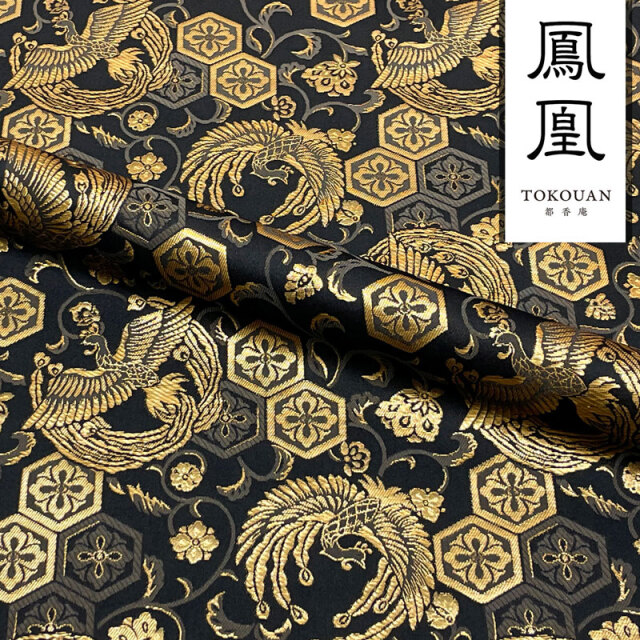 和柄 生地 京都 西陣織 金襴生地 亀甲花菱地鳳凰 (黒) 10cm単位 切り売り