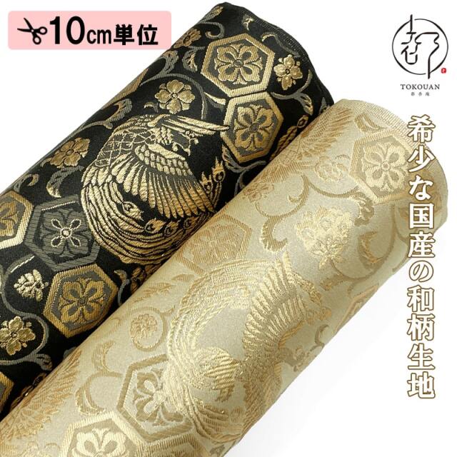 【新色 (桑染) 追加！】和柄 生地 金襴生地京都 西陣織 亀甲花菱地鳳凰 (全2色) 10cm単位 切り売り