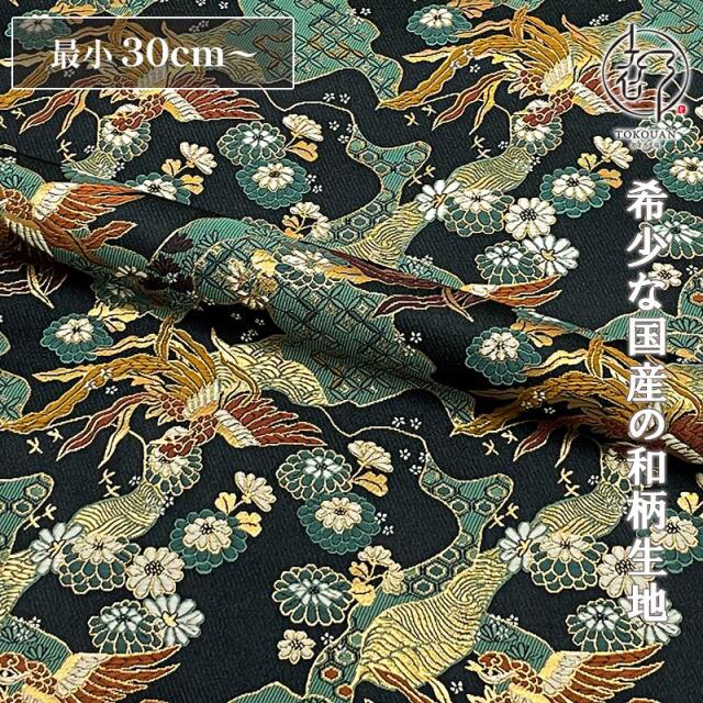 和柄 生地 京都 西陣織 金襴生地 小紋七宝菊鳳凰 (黒) 10cm単位 切り売り