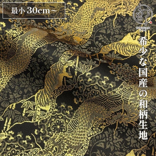 和柄 生地 金襴生地 京都 西陣織 雲龍虎文 (全3色) 10cm単位 切り売り