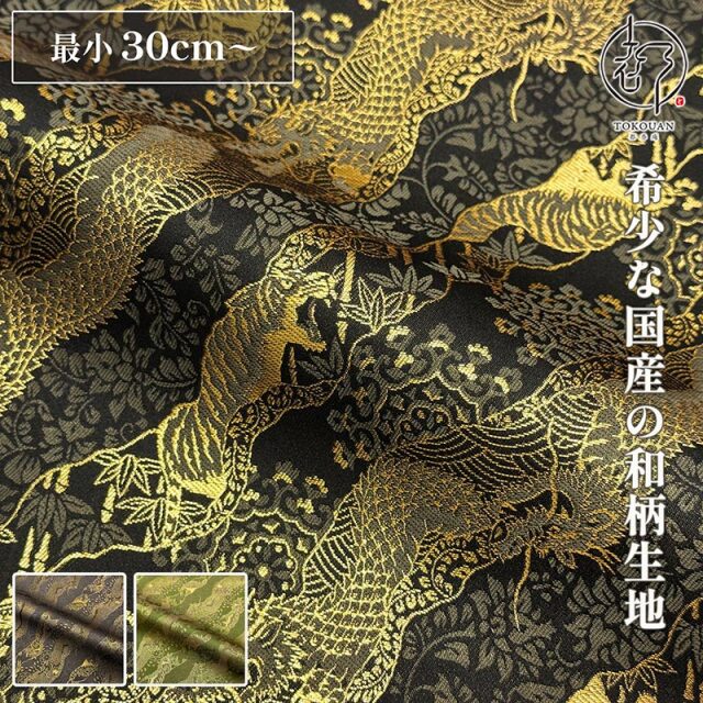和柄 生地 金襴生地 京都 西陣織 雲龍虎文 (全3色) 10cm単位 切り売り