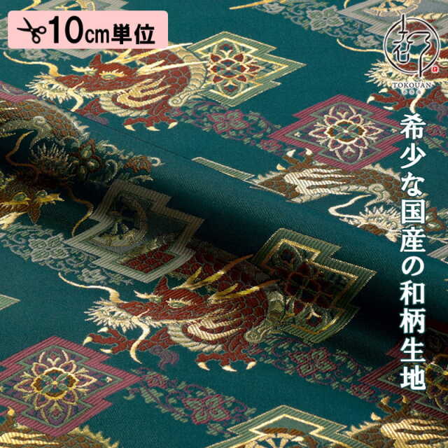 和柄 生地 京都 西陣織 金襴生地 松皮菱に龍 (全2色) 10cm単位 切り売り