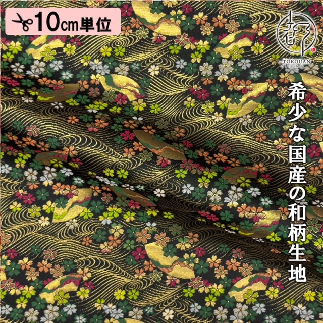 和柄 生地 金襴生地 京都 西陣織 荒磯扇 (黒) 10cm単位 切り売り/01.黒