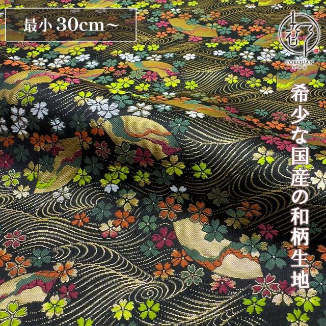 和柄 生地 金襴生地 京都 西陣織 荒磯扇 (黒) 10cm単位 切り売り