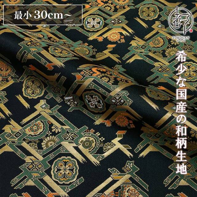 和柄 生地 金襴生地 京都西陣織 花檜垣錦 (黒) 10cm単位 切り売り