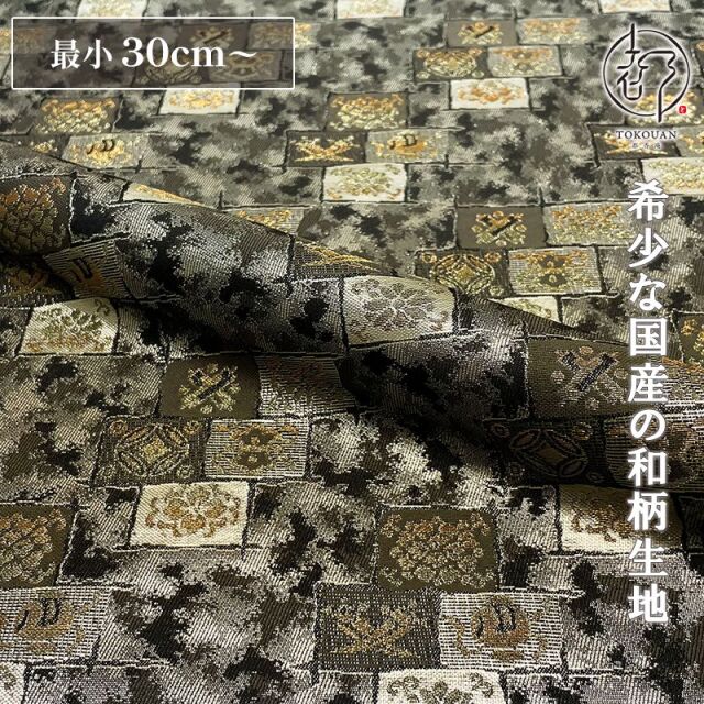 和柄 生地 京都 西陣織 金襴生地 霞石垣文 (黒) 10cm単位 切り売り