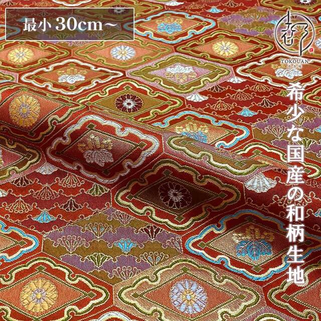 和柄 生地 京都 西陣織 金襴生地 変わり菱文 (赤) 10cm単位 切り売り