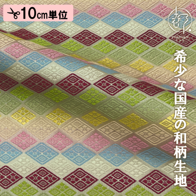 和柄 生地 金襴生地 四つ菱文 (鳥の子色) 10cm単位 切り売り/01.鳥の子色