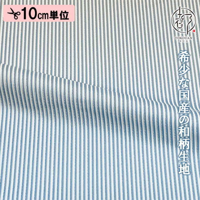 和柄 生地 金襴生地 袴地 雅縞 (全2色) 10cm単位 切り売り/01.水縹