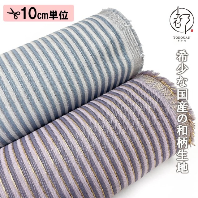 和柄 生地 金襴生地 袴地 雅縞 (全2色) 10cm単位 切り売り