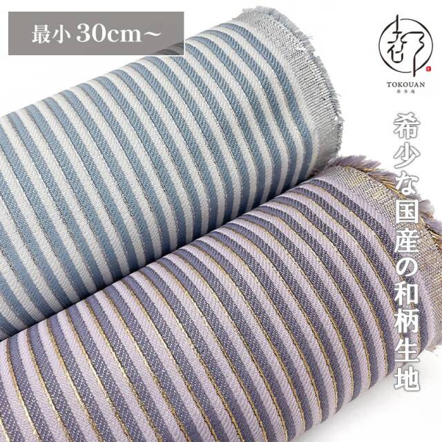 和柄 生地 金襴生地 袴地 雅縞 (全2色) 10cm単位 切り売り