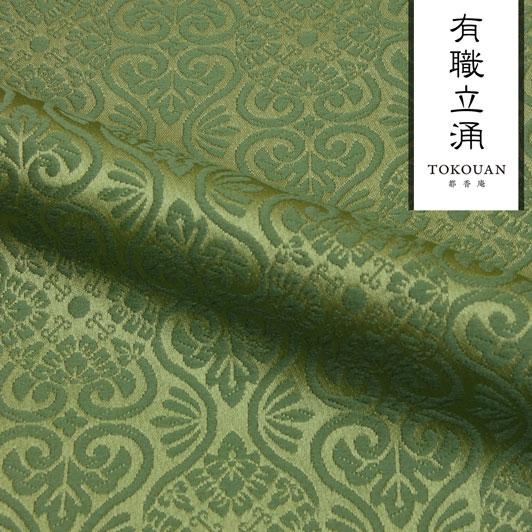 和柄 生地 京都 西陣織 金襴生地 有職立涌（全17色）10cm単位 切り売り/10.よもぎ色