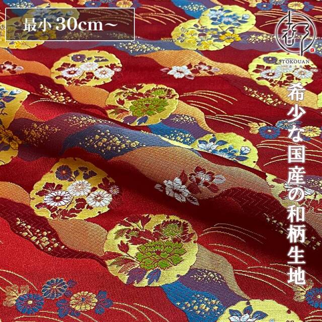 金襴生地販売 道長取り雪輪文 (全2色)柄の和柄生地通販なら都香庵