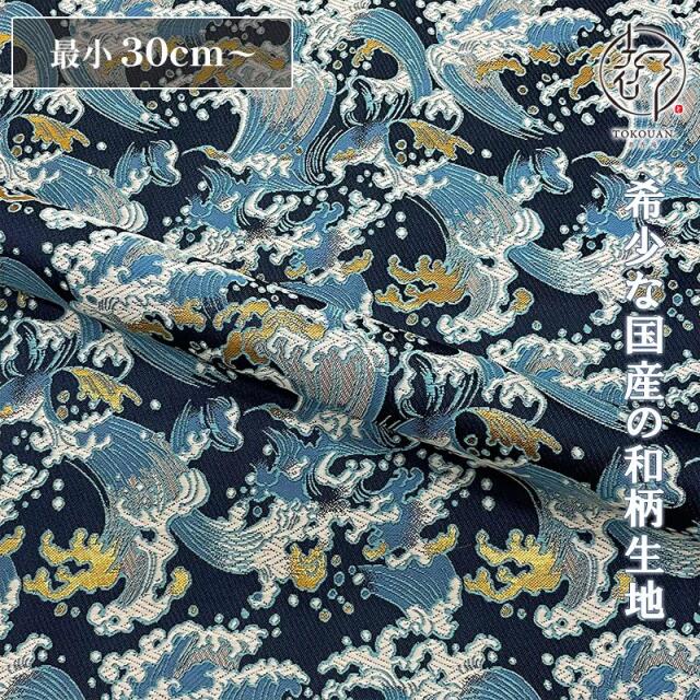 和柄 生地 京都 西陣織 金襴生地 白波文  (紺) 10cm単位 切り売り