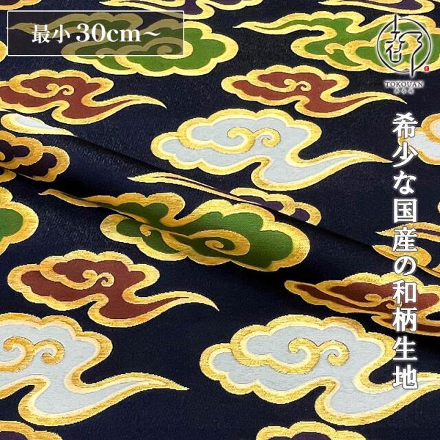 和柄 生地 京都 西陣織 金襴生地 飛雲  (紺) 10cm単位 切り売り