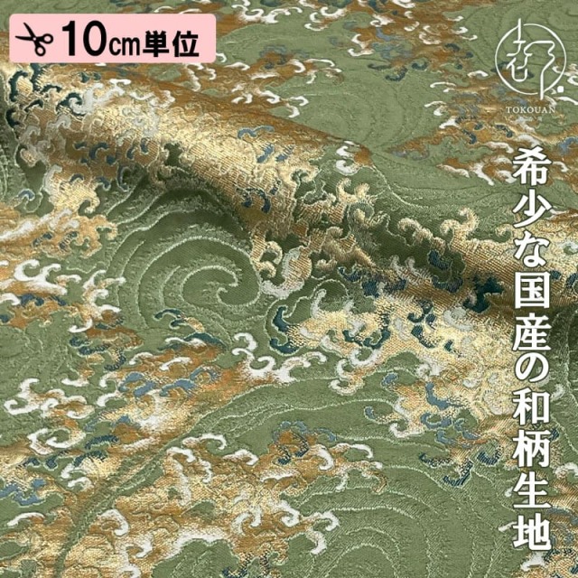 【新色（千歳茶）追加！】和柄 生地 京都 西陣織 金襴生地 立波文  (全2色) 10cm単位 切り売り/01.柳染