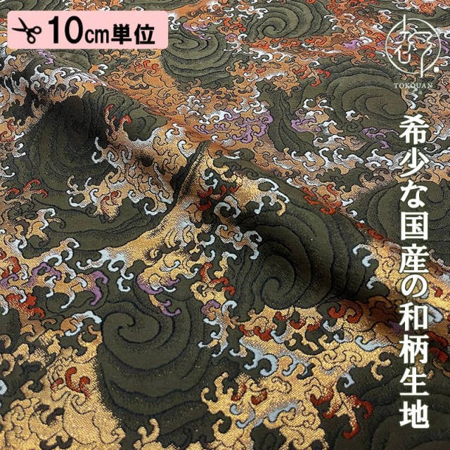 和柄 生地 京都 西陣織 金襴生地 立波文 (全2色) 10cm単位 切り売り