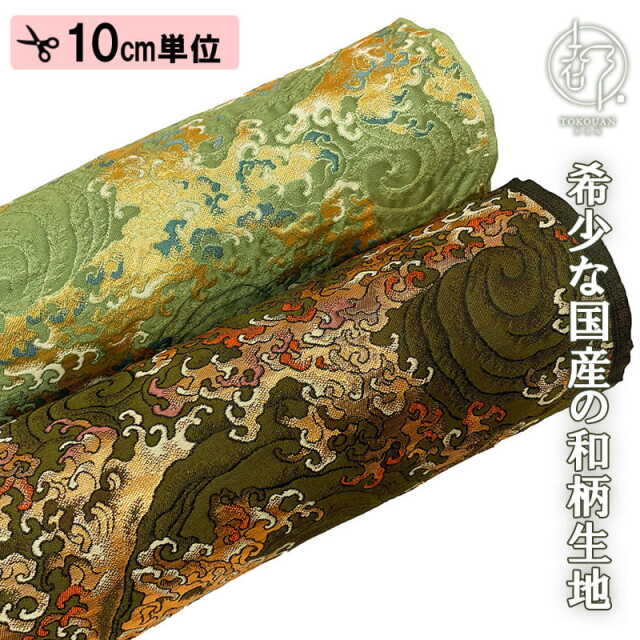 和柄 生地 京都 西陣織 金襴生地 立波文  (柳染) 10cm単位 切り売り/01.柳染