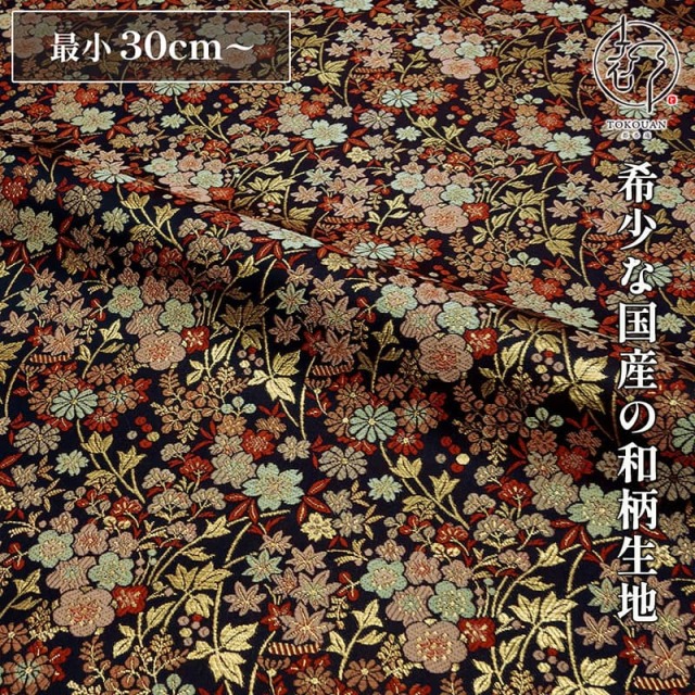 和柄 生地 金襴生地 京都 西陣織 草花文 (全3色)  10cm単位 切り売り/01.赤系