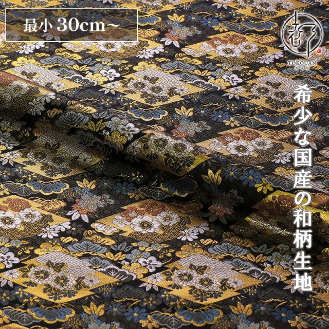 和柄 生地 金襴生地 京都 西陣織 松皮菱草花文 (全2色) 10cm単位 切り売り/02.黒系
