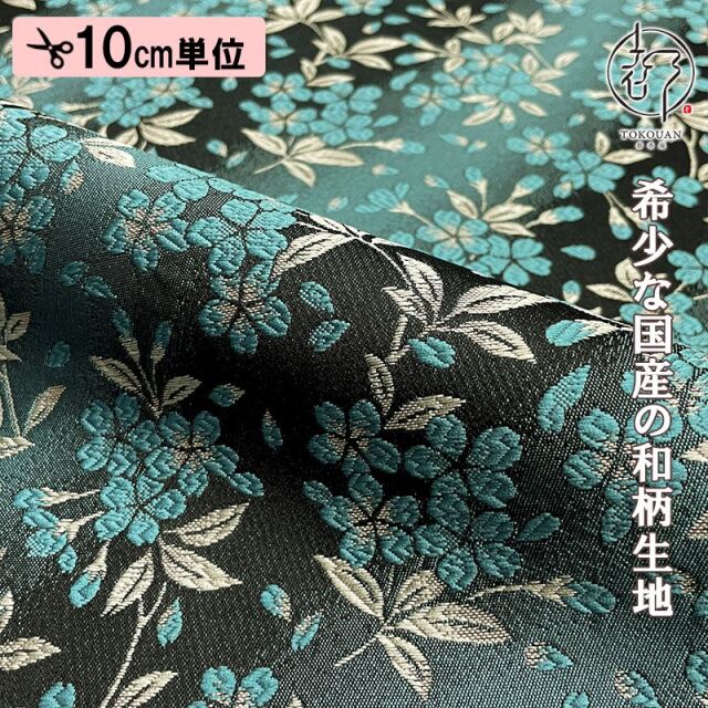 【新色 (花浅葱系・墨染系) 追加！】和柄 生地 金襴生地 京都 西陣織 朧月夜桜 (全4色) 10cm単位 切り売り