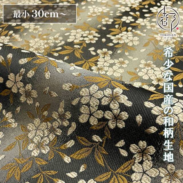 和柄 生地 金襴生地 京都 西陣織 朧月夜桜 (全4色) 10cm単位 切り売り/04.墨染系