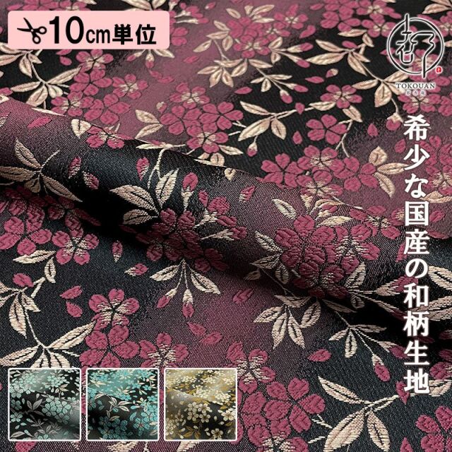 【新色 (花浅葱系・墨染系) 追加！】和柄 生地 金襴生地 京都 西陣織 朧月夜桜 (全4色) 10cm単位 切り売り